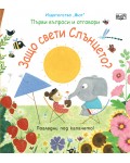 Първи въпроси и отговори: Защо свети слънцето?