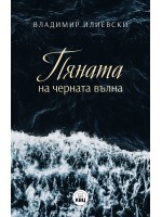 Пяната на Черната вълна