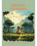Пясъчко разказва (Многознайковци)