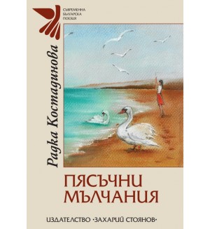 Пясъчни мълчания. Поезия