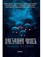 Пясъчния човек. Разкази на ужаса