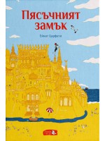 Пясъчният замък