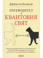 Пътеводител в квантовия свят