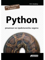 Python – решения на практически задачи