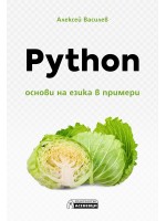 Python – oснови на езика в примери