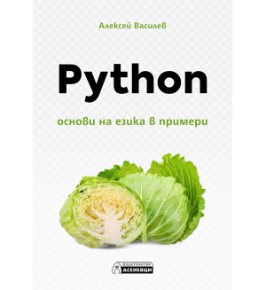 Python – oснови на езика в примери