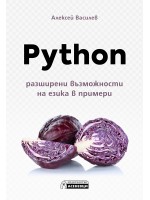 Python – разширени възможности на езика в примери