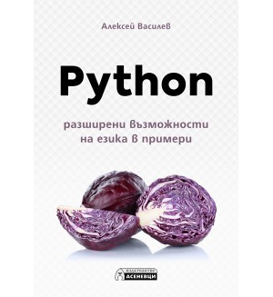 Python – разширени възможности на езика в примери