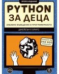 Python за деца. Забавно въведение в програмирането (Второ издание)