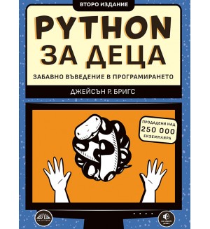 Python за деца. Забавно въведение в програмирането (Второ издание)