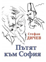Пътят към София (Стефан Дичев, Инфодар) Пътят към София (Стефан Дичев, Инфодар)