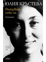 Пътувам себе си. Спомени