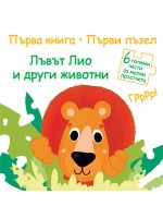 Първа книга. Първи пъзел: Лъвът Лио и други животни
