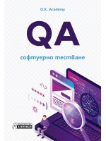 QA – софтуерно тестване