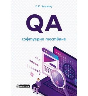 QA – софтуерно тестване