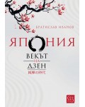 Япония. Векът на Дзен (твърди корици)