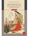 Японската класическа литература (твърди корици)
