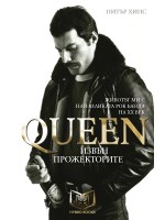 Queen - Извън прожекторите (меки корици)