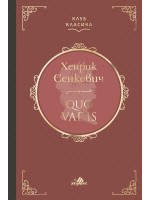 Quo Vadis (Хермес)