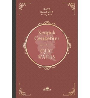 Quo Vadis (Хермес)