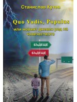 Quo Vadis, Populus или новият дневен ред на човечеството
