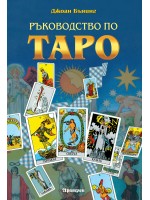 Ръководство по Таро