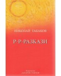 Р-Р-Разкази