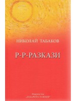 Р-Р-Разкази