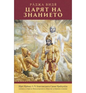 Ра̄джа видя̄ : Царят на знанието