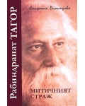 Рабиндранат Тагор: митичният страж