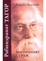 Рабиндранат Тагор: митичният страж