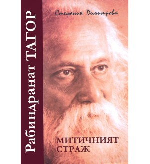 Рабиндранат Тагор: митичният страж