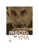 Работа на ума