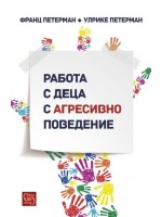 Работа с деца с агресивно поведение