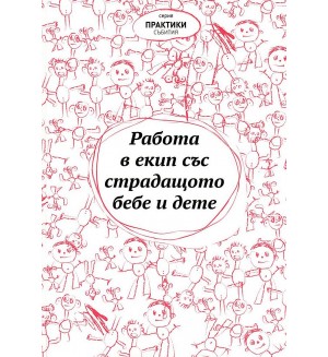 Работа в екип със страдащото бебе и дете