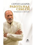 Работа над себе си