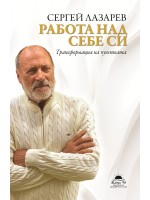 Работа над себе си
