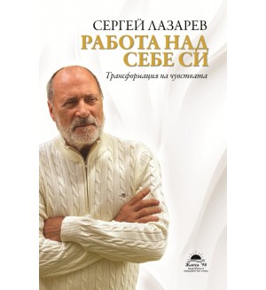 Работа над себе си