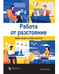 Работа от разстояние: Правни съвети и добри практики