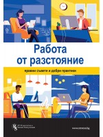 Работа от разстояние: Правни съвети и добри практики Работа от разстояние: Правни съвети и добри практики