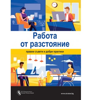 Работа от разстояние: Правни съвети и добри практики