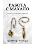 Работа с махало. Практически съвети как да се доверите на вътрешната си мъдрост