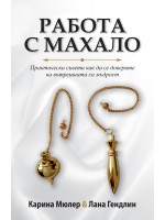 Работа с махало. Практически съвети как да се доверите на вътрешната си мъдрост Работа с махало. Практически съвети как да се доверите на вътрешната си мъдрост