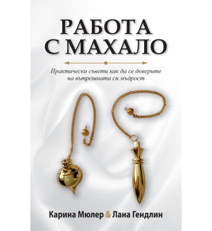 Работа с махало. Практически съвети как да се доверите на вътрешната си мъдрост Работа с махало. Практически съвети как да се доверите на вътрешната си мъдрост
