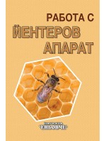 Работа с йентеров апарат