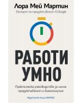 Работи умно