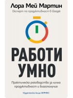 Работи умно