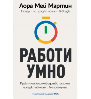 Работи умно