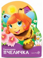 Работливата пчеличка