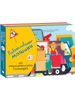 Работливите машини:  На строителната площадка